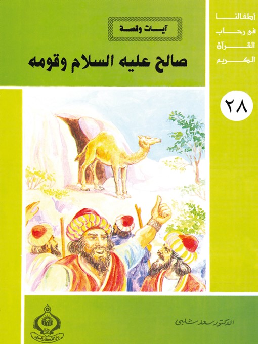 Cover of (28) صالح عليه السلام و قومه